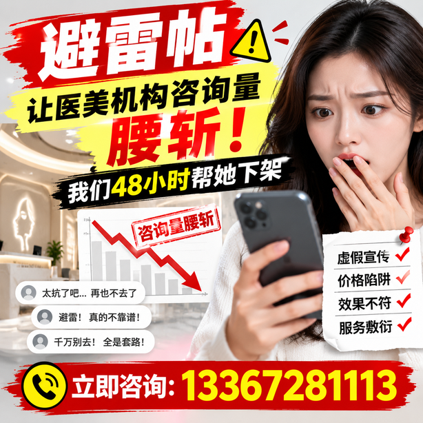 迪庆小红书负面笔记合规删帖：一篇避雷帖让医美机构咨询量腰斩，我们48小时帮她下架