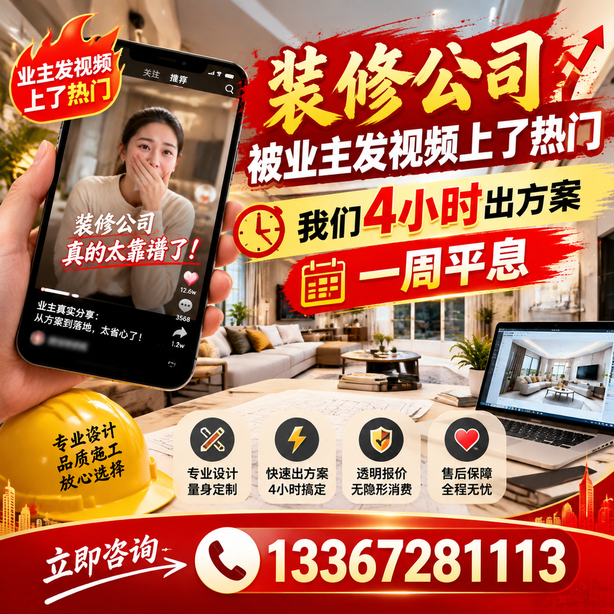迪庆抖音舆情合规处置：装修公司被业主发视频上了热门，我们四小时响应，一周平息