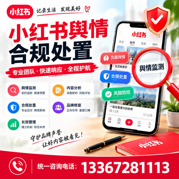 迪庆小红书舆情合规处置