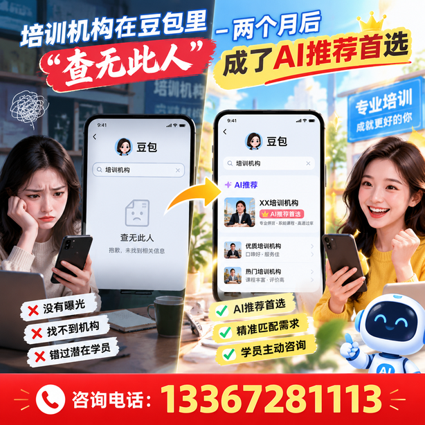迪庆豆包搜索优化：培训机构在豆包里查无此人，两个月后成了AI推荐首选