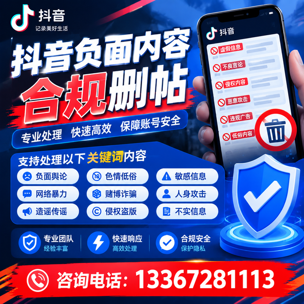迪庆抖音舆情合规处置