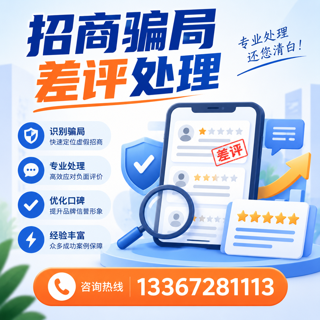 掌握招商骗局差评处理技巧,保护您在迪庆的投资