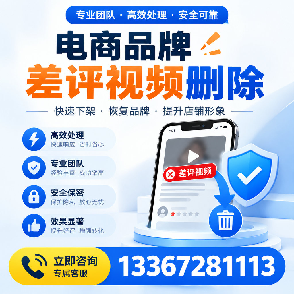 选择电商品牌差评视频删除服务时需要注意的几点【迪庆】