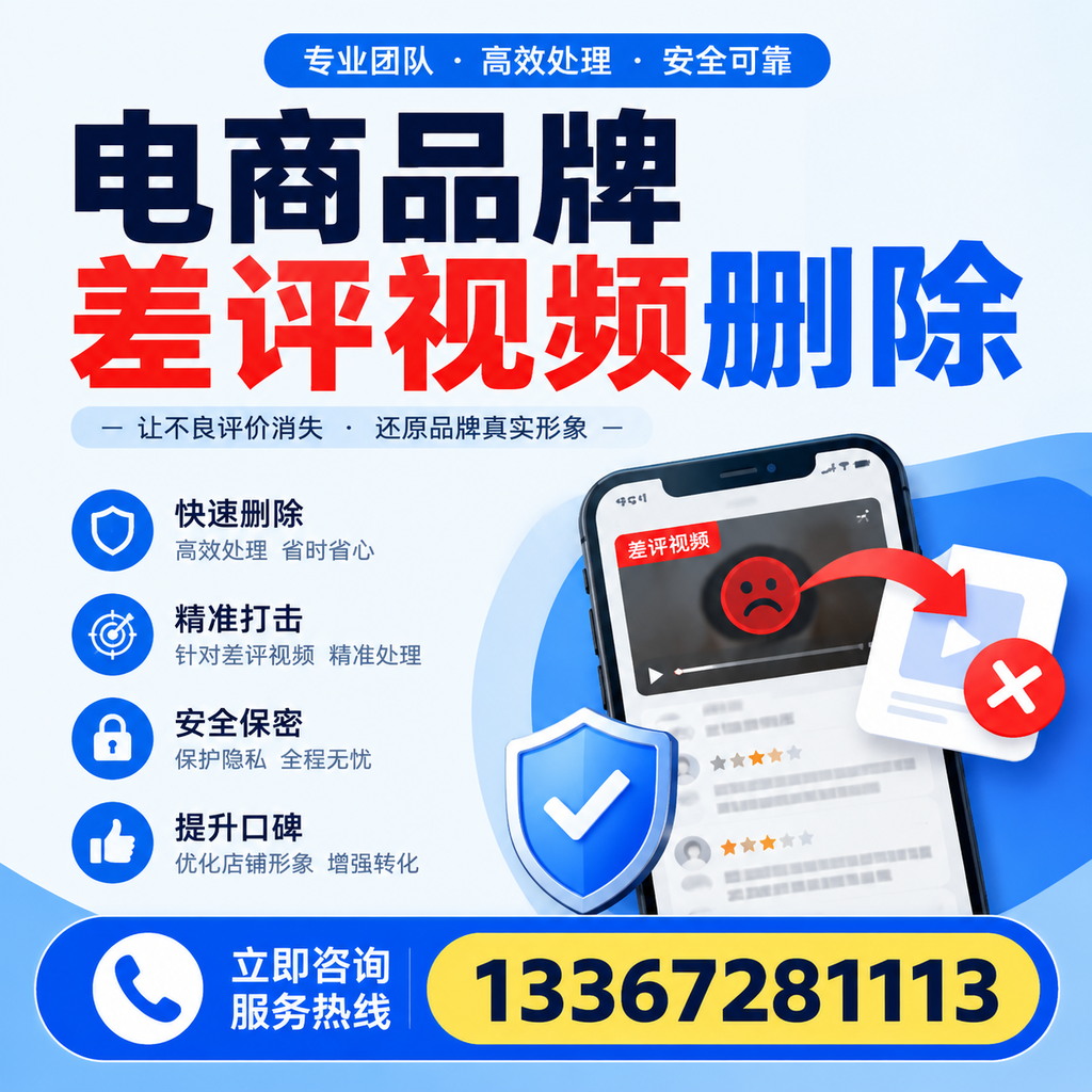 电商品牌差评视频删除后,品牌形象如何重建?迪庆用户必备知识