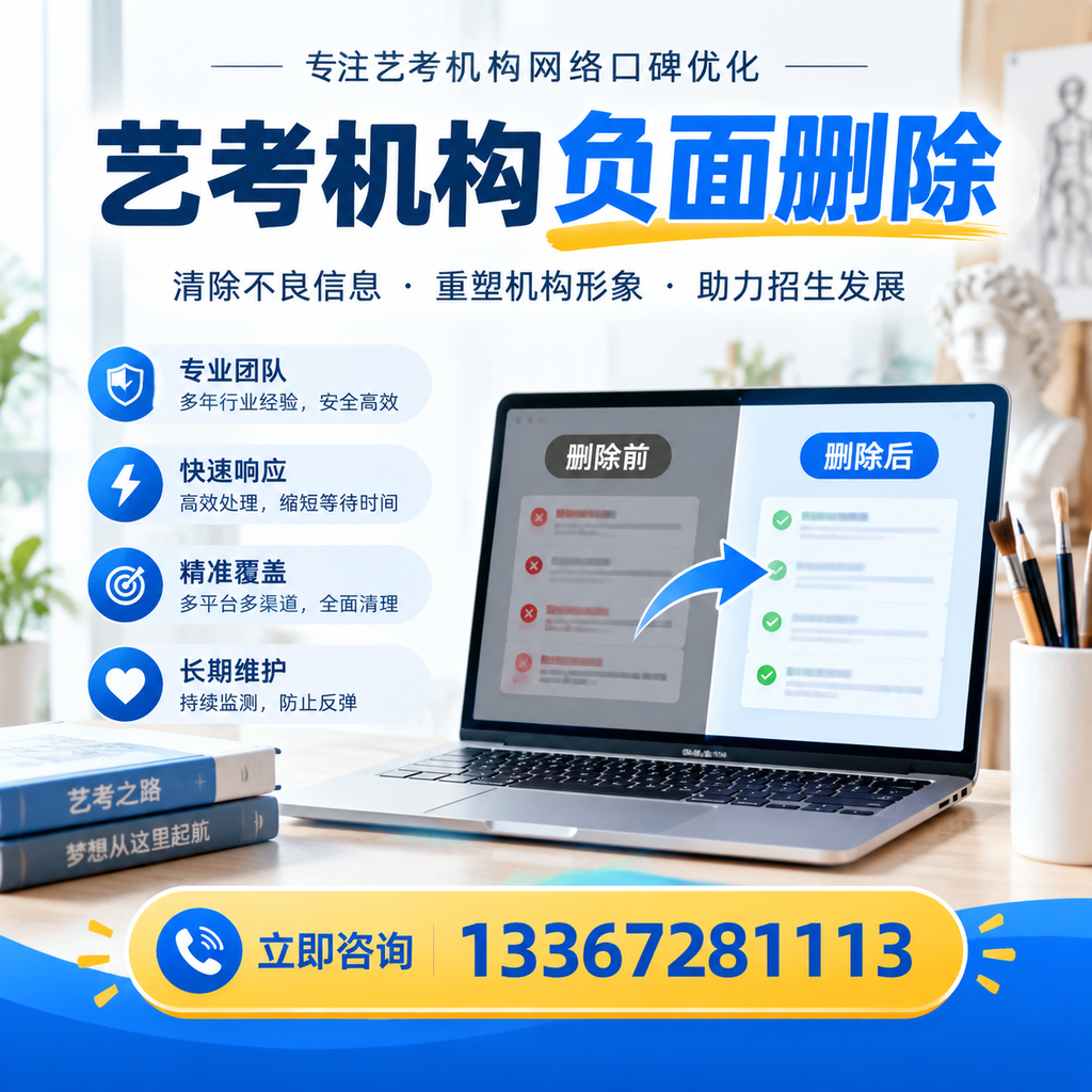 选择艺考机构时需要注意什么？负面信息删除技巧迪庆