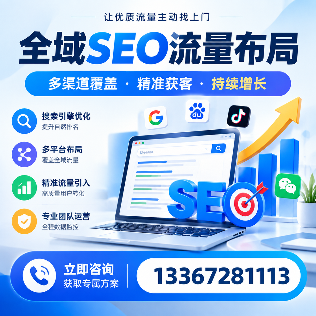 如何避免全域SEO流量布局中的常见误区？迪庆企业必看