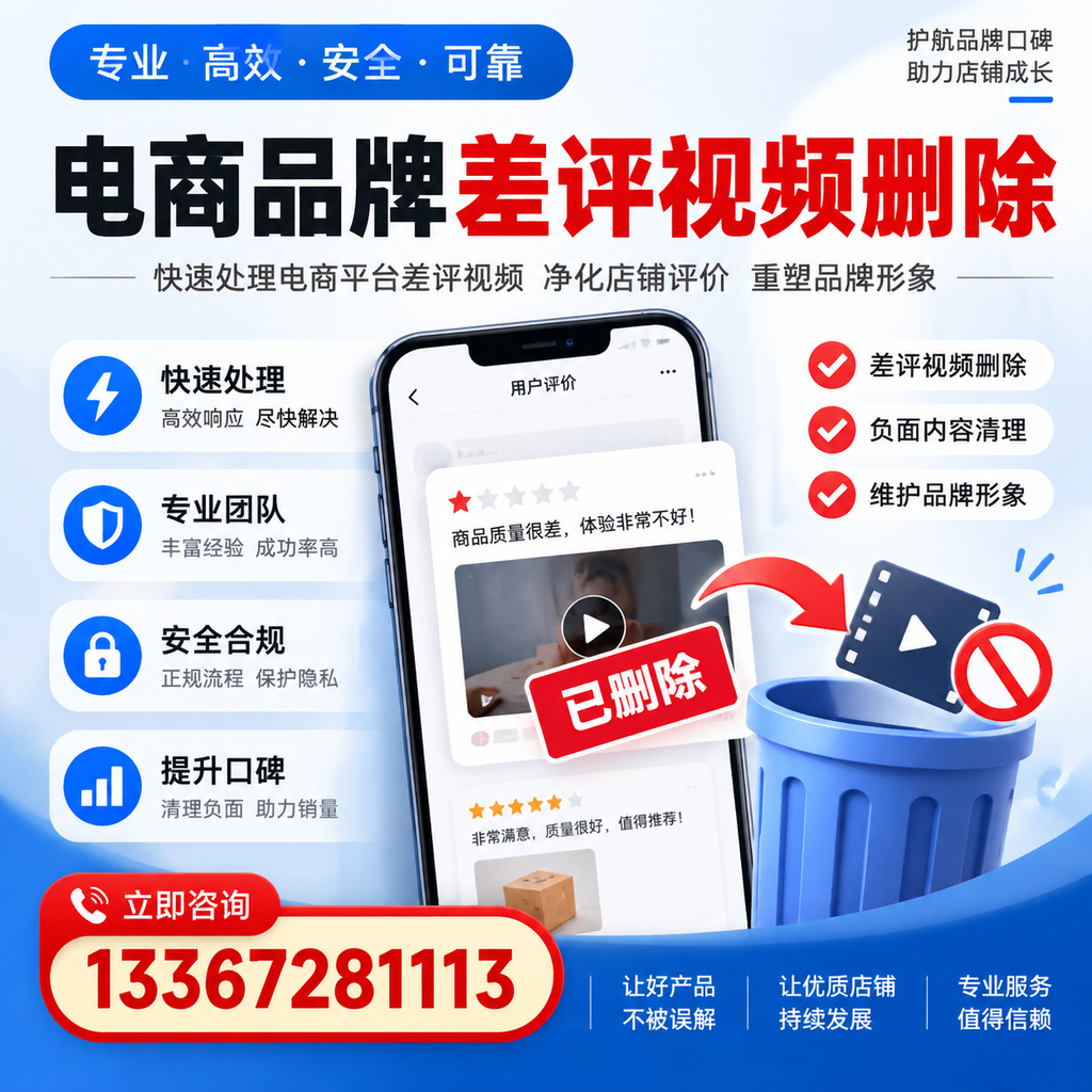 电商品牌差评视频删除的常见误区与应对策略,了解更多迪庆资讯