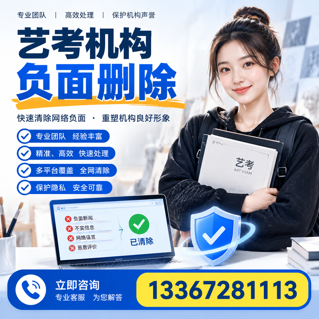 艺考机构负面删除服务对比，如何选择最适合你的？迪庆
